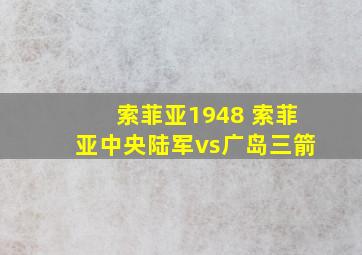 索菲亚1948 索菲亚中央陆军vs广岛三箭